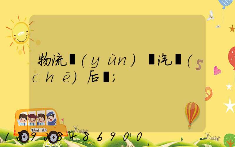 物流運(yùn)輸汽車(chē)后橋