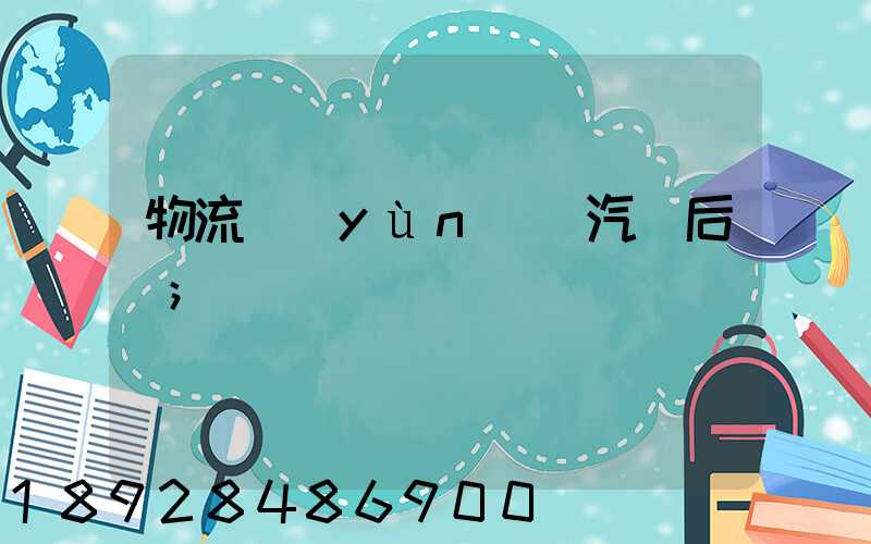 物流運(yùn)輸汽車后橋