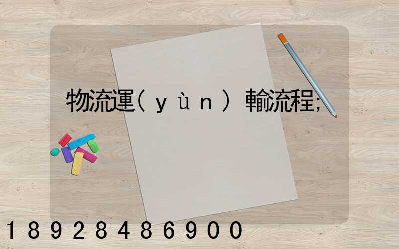 物流運(yùn)輸流程