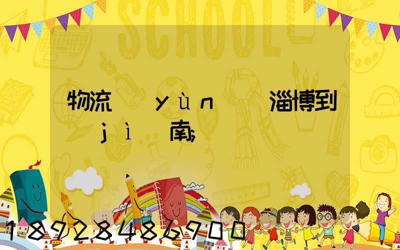 物流運(yùn)輸淄博到濟(jì)南