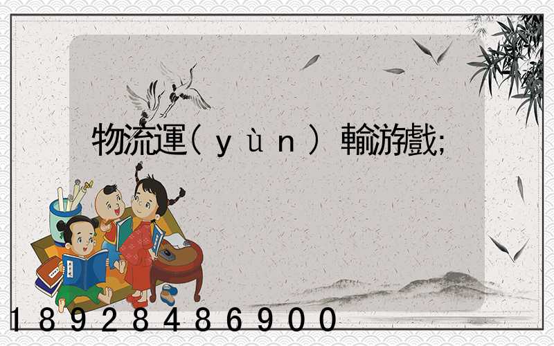 物流運(yùn)輸游戲