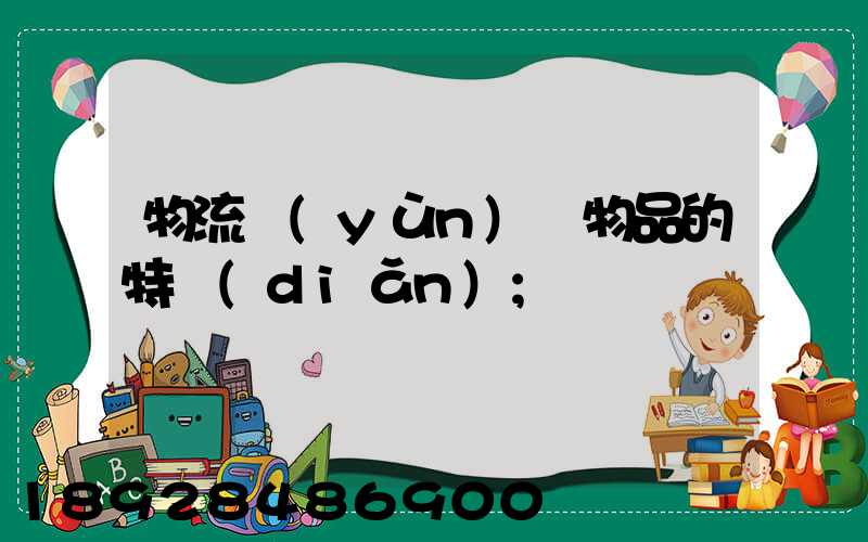 物流運(yùn)輸物品的特點(diǎn)