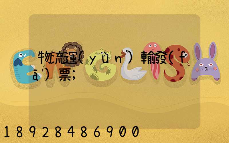 物流運(yùn)輸發(fā)票