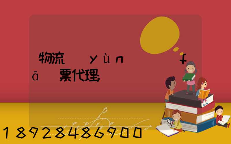 物流運(yùn)輸發(fā)票代理