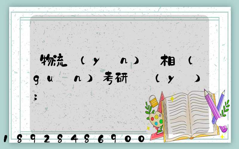 物流運(yùn)輸相關(guān)考研專業(yè)