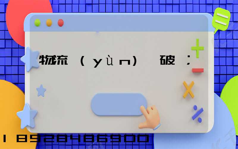 物流運(yùn)輸破損
