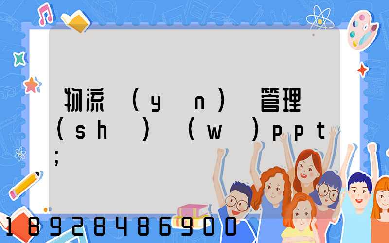 物流運(yùn)輸管理實(shí)務(wù)ppt