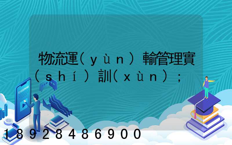 物流運(yùn)輸管理實(shí)訓(xùn)