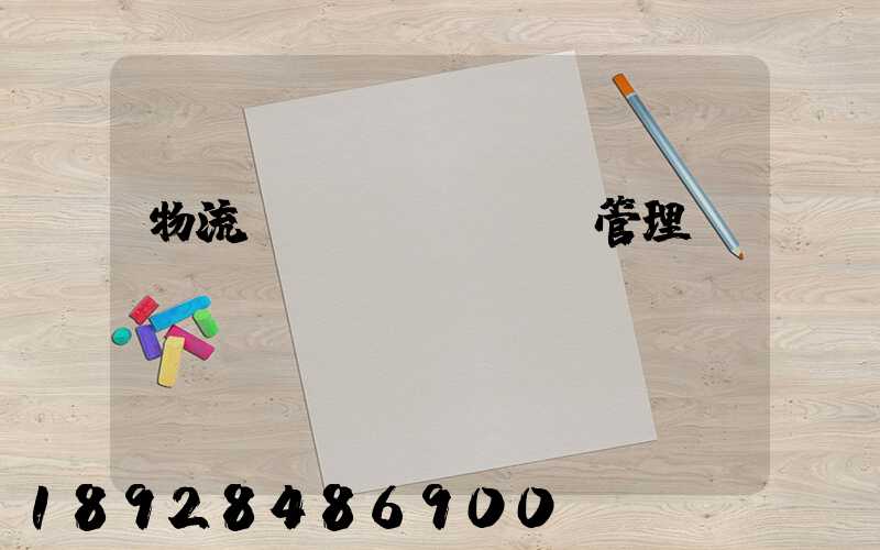物流運(yùn)輸管理實務(wù)ppt