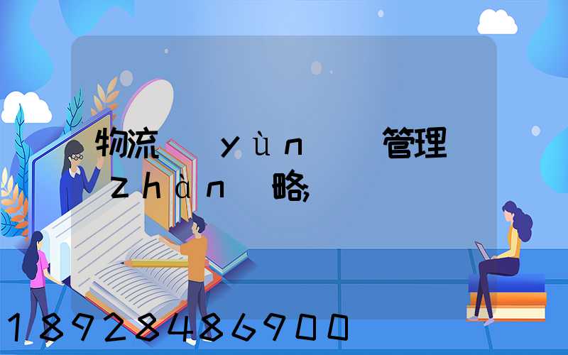 物流運(yùn)輸管理戰(zhàn)略