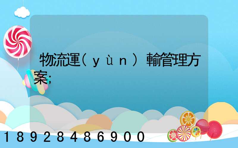 物流運(yùn)輸管理方案