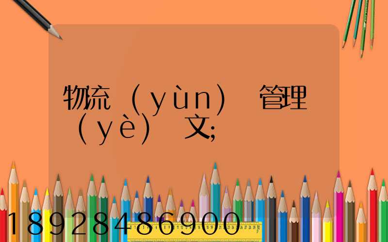 物流運(yùn)輸管理畢業(yè)論文