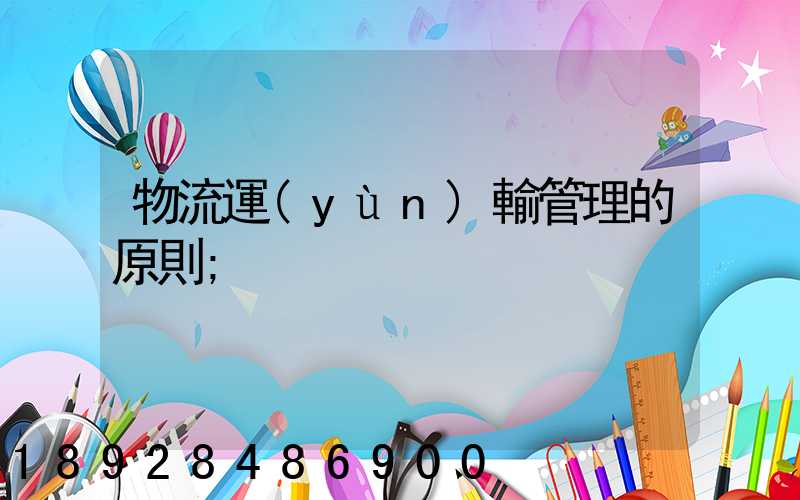 物流運(yùn)輸管理的原則
