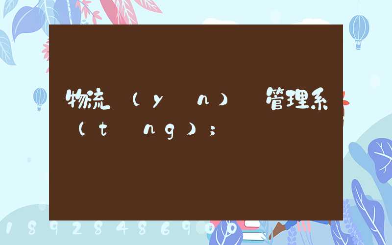 物流運(yùn)輸管理系統(tǒng)