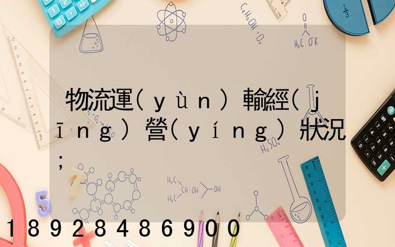 物流運(yùn)輸經(jīng)營(yíng)狀況