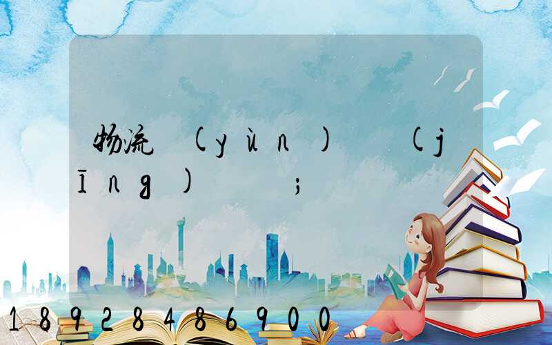 物流運(yùn)輸經(jīng)營狀況