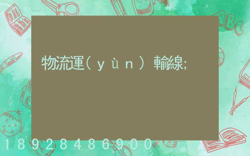 物流運(yùn)輸線