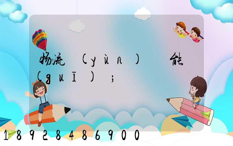 物流運(yùn)輸職能規(guī)劃