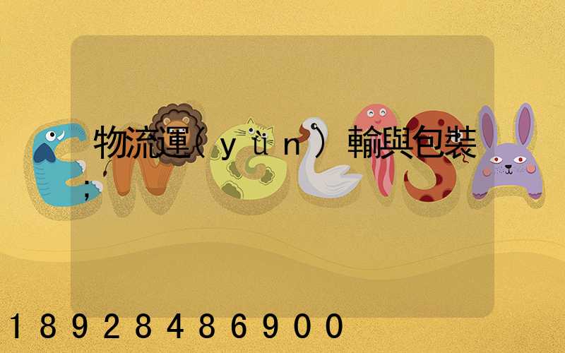 物流運(yùn)輸與包裝
