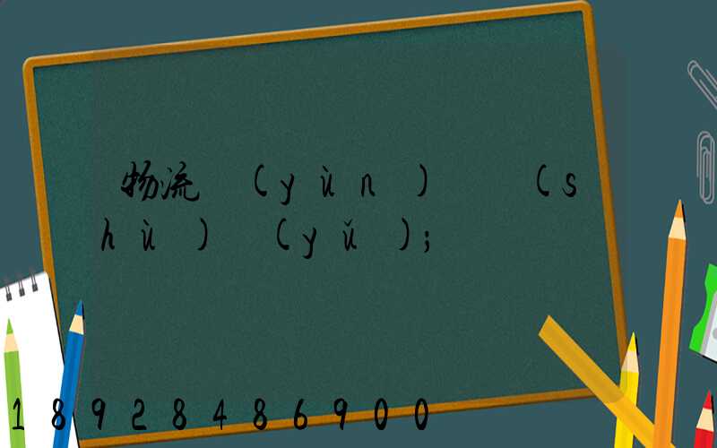 物流運(yùn)輸術(shù)語(yǔ)