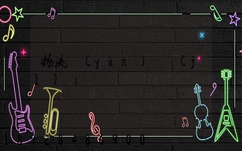 物流運(yùn)輸計(jì)劃