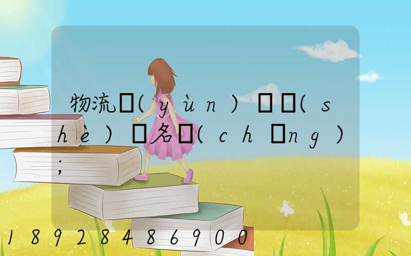物流運(yùn)輸設(shè)備名稱(chēng)