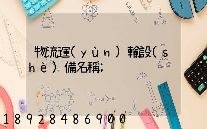 物流運(yùn)輸設(shè)備名稱