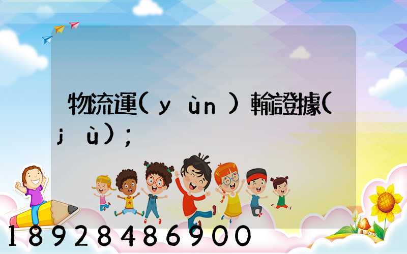 物流運(yùn)輸證據(jù)