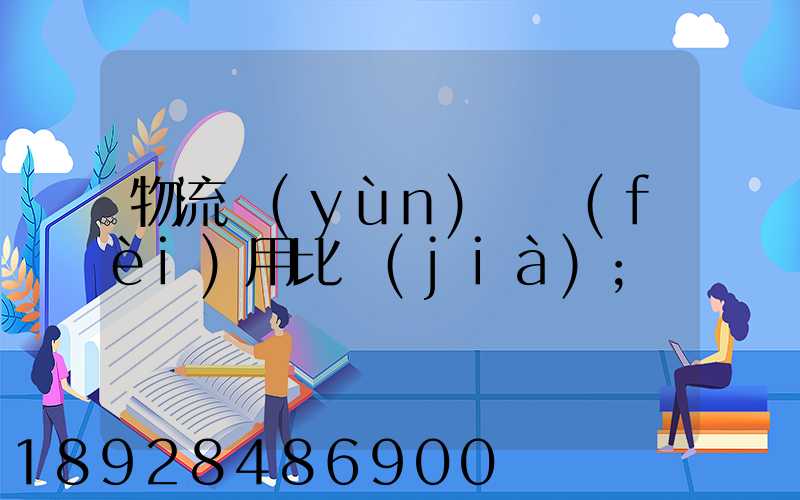 物流運(yùn)輸費(fèi)用比價(jià)