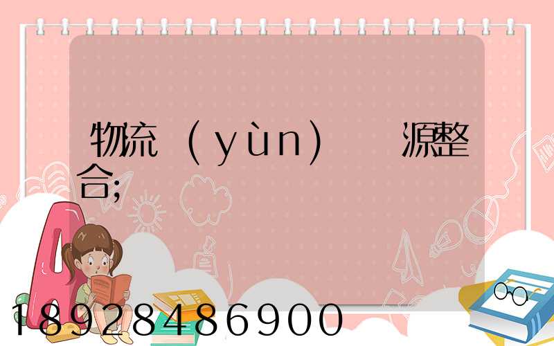 物流運(yùn)輸資源整合