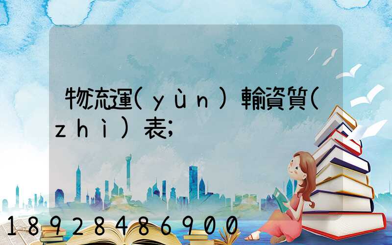 物流運(yùn)輸資質(zhì)表