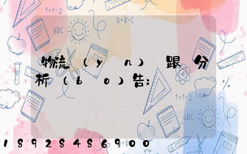 物流運(yùn)輸跟蹤分析報(bào)告