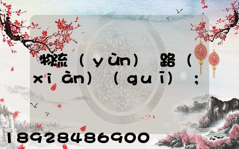 物流運(yùn)輸路線(xiàn)規(guī)劃