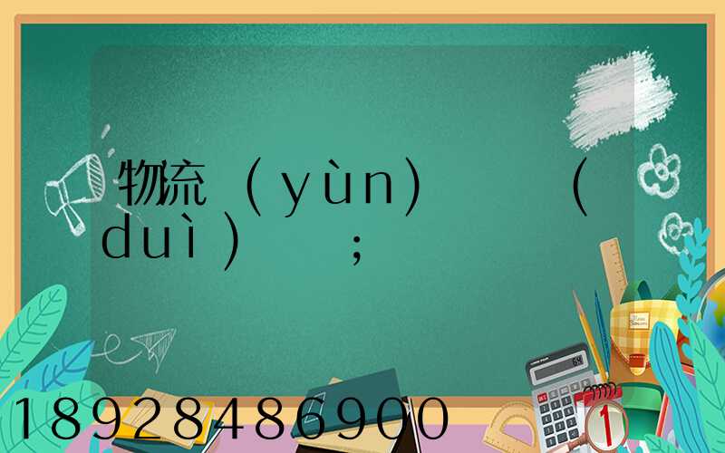 物流運(yùn)輸車隊(duì)臺賬
