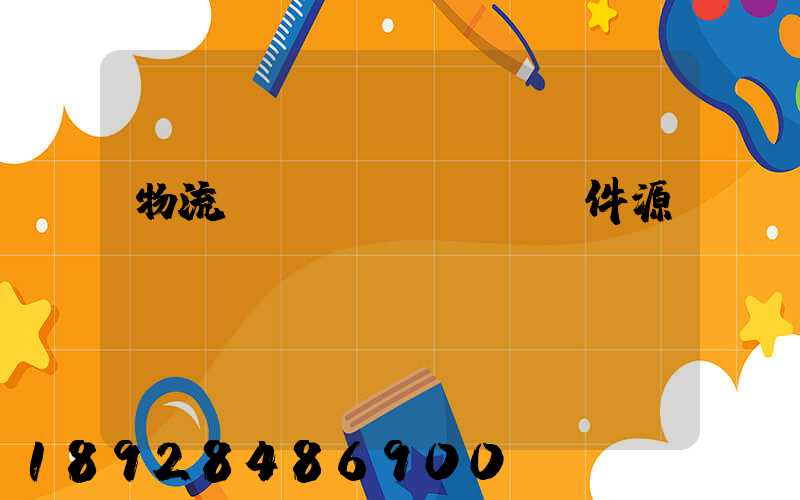 物流運(yùn)輸軟件源碼