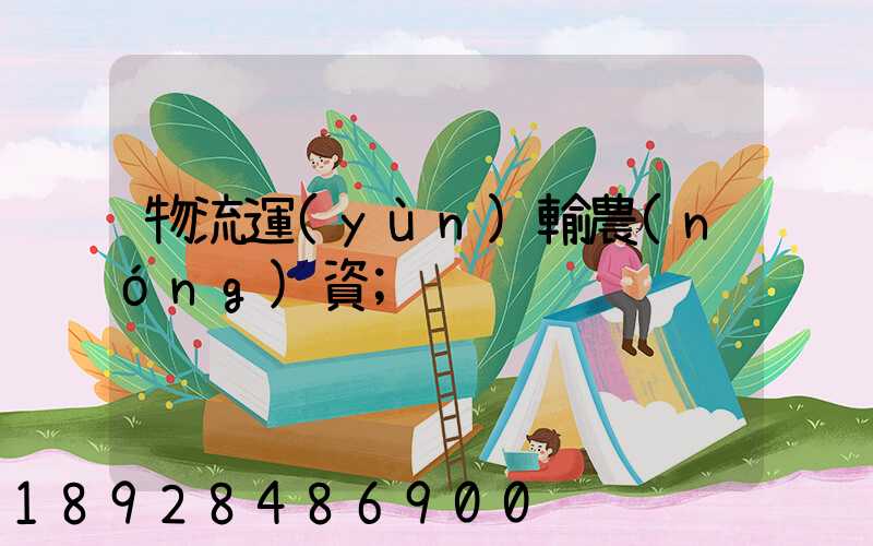 物流運(yùn)輸農(nóng)資