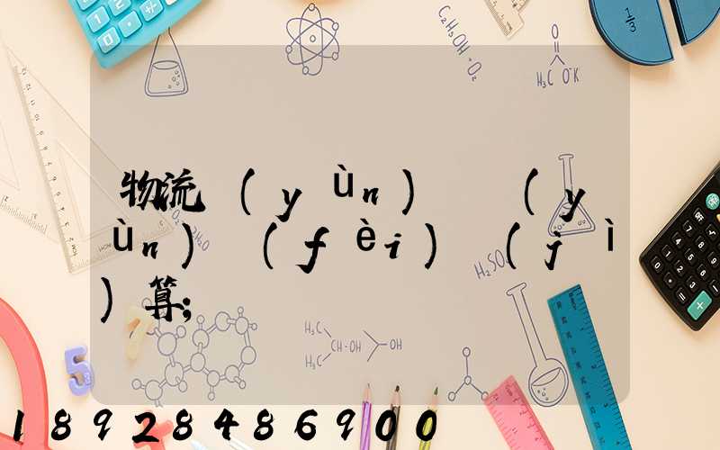 物流運(yùn)輸運(yùn)費(fèi)計(jì)算