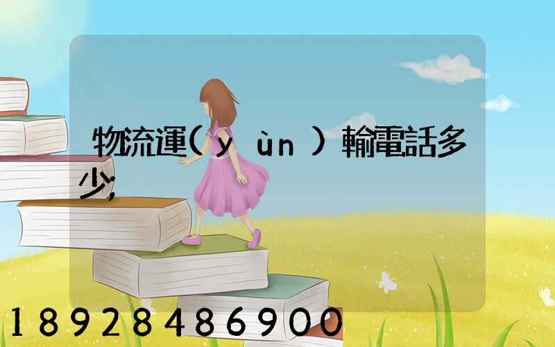 物流運(yùn)輸電話多少