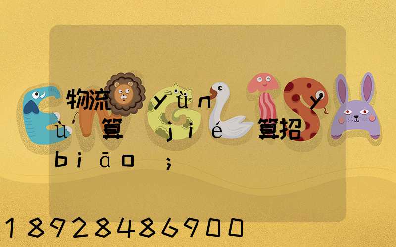 物流運(yùn)輸預(yù)算結(jié)算招標(biāo)