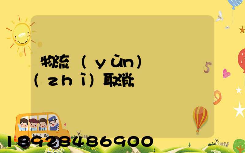 物流運(yùn)輸類資質(zhì)取消