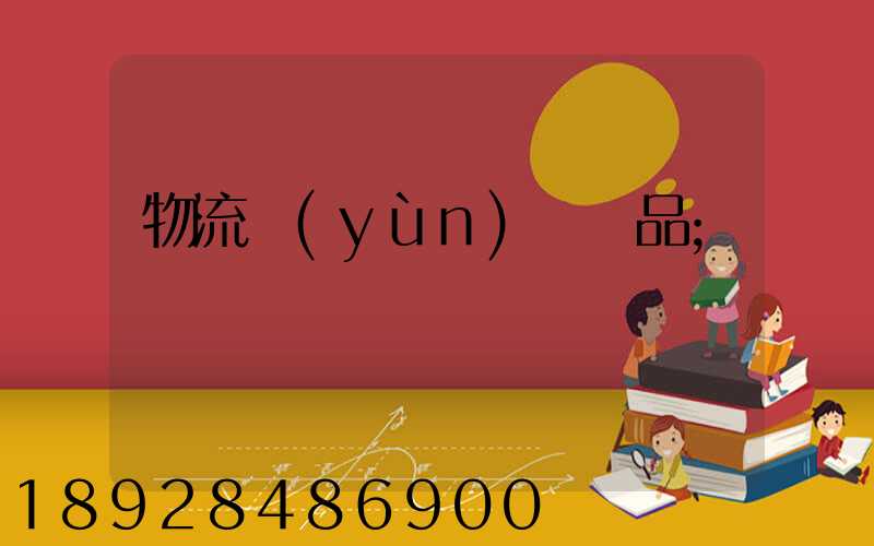 物流運(yùn)輸飲品