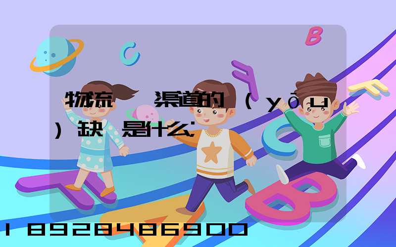 物流運營渠道的優(yōu)缺點是什么