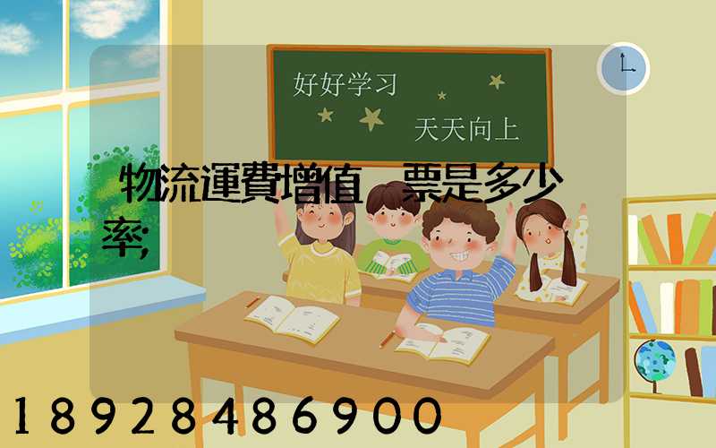 物流運費增值稅票是多少稅率