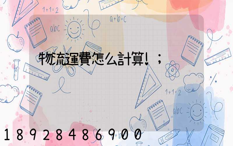 物流運費怎么計算!