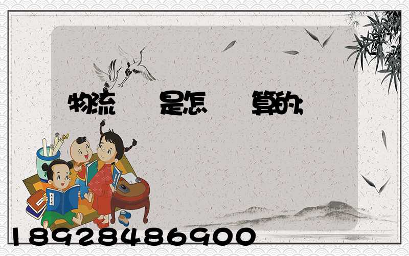 物流運費是怎樣計算的