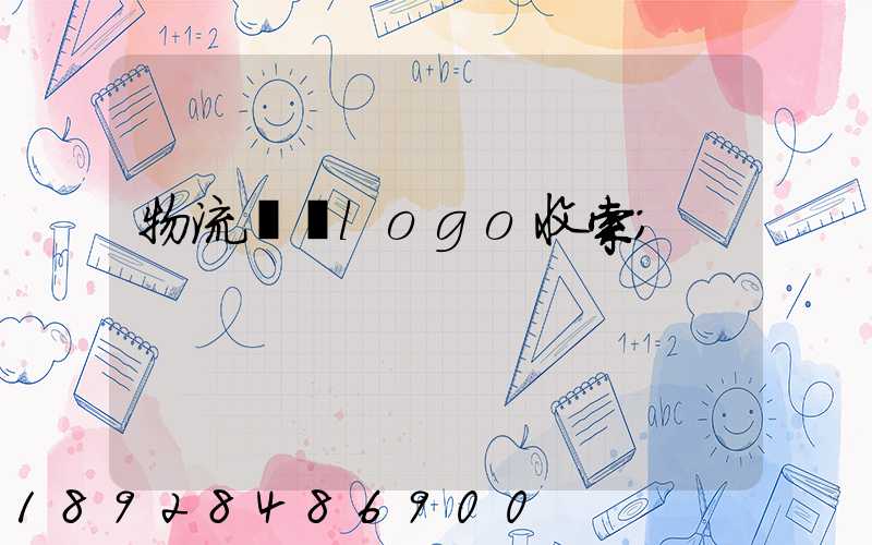 物流運輸logo收索