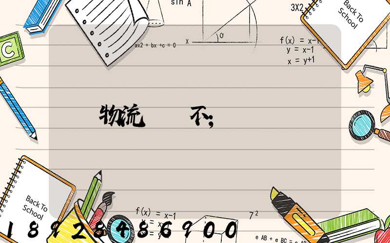 物流運輸不