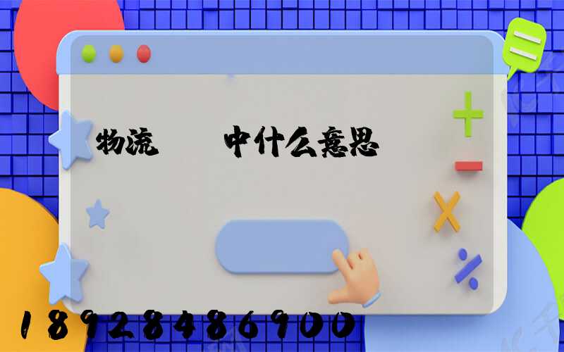 物流運輸中什么意思