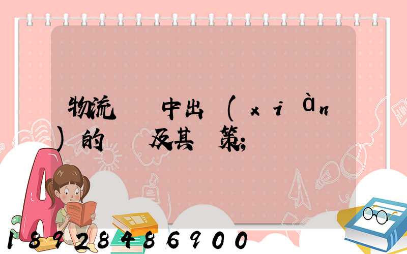 物流運輸中出現(xiàn)的問題及其對策