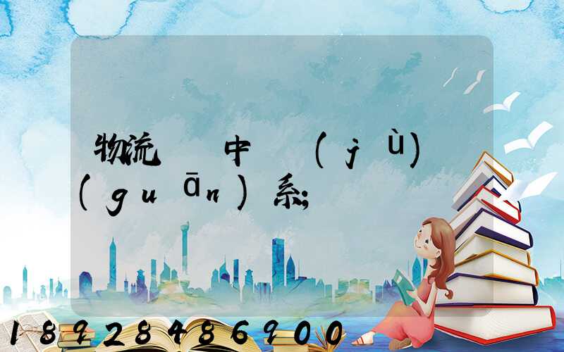 物流運輸中單據(jù)關(guān)系